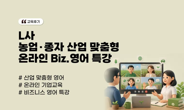 농업·종자 산업 맞춤형 온라인 Biz.영어 특강 | 구조적 사고를 기반으로 스피킹 자신감 향상 기업 사례(L사)