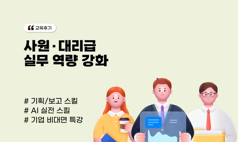 [직무 스킬 교육] 사원·대리급 실무 역량 강화