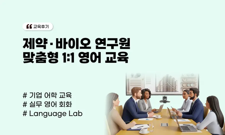 제약·바이오 연구원 맞춤형 1:1 영어 교육 | 실무 자신감을 높이는 Language Lab