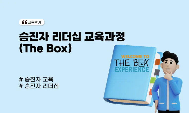 C사 승진자 리더십 교육과정(The Box)