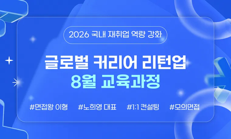2026 글로벌 커리어 리턴업 | 면접왕 이형·노희영 대표와 함께하는 해외 경력자 국내 취업 특강