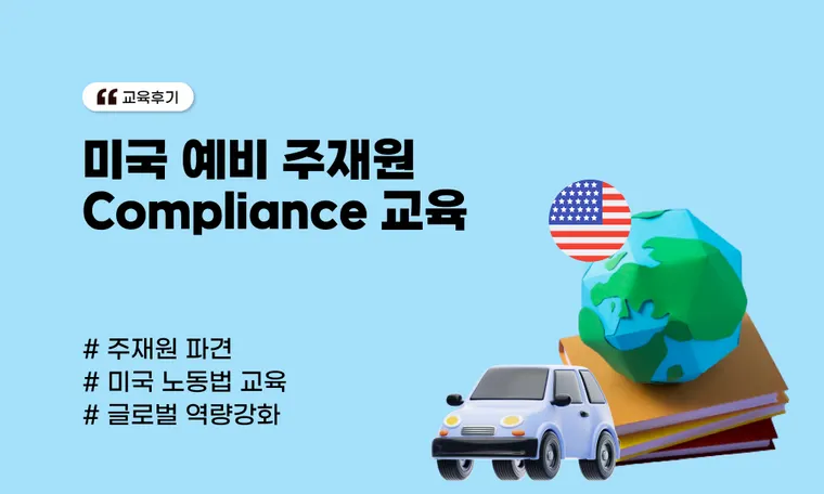 미국 예비 주재원 Compliance 교육 | 현지 법규 및 소통 역량 강화 기업 사례