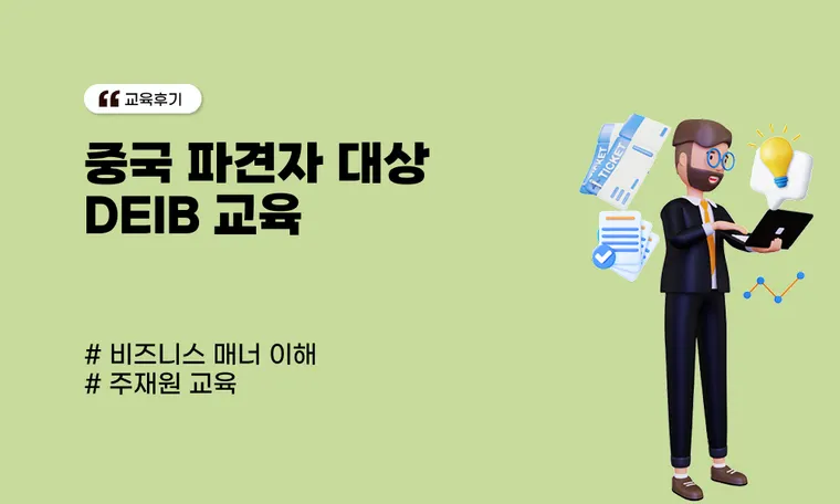 중국 파견자 대상 DEIB 교육