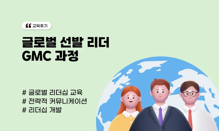 글로벌 선발 리더 GMC 과정 | 의사결정 및 커뮤니케이션 역량 강화 기업 사례