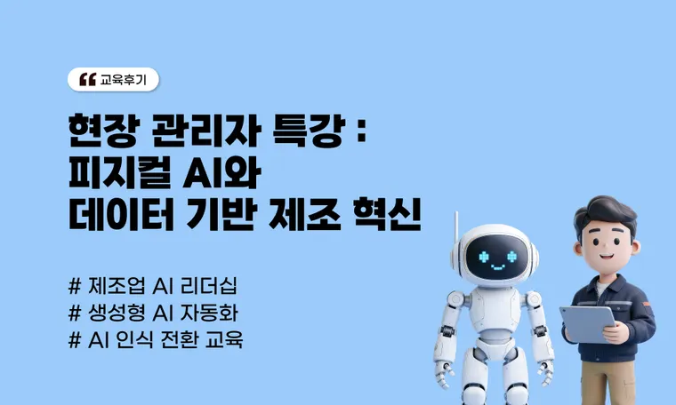 [제조업 리더십 사례] 현장 관리자 특강 : 피지컬 AI와 데이터 기반 제조 혁신
