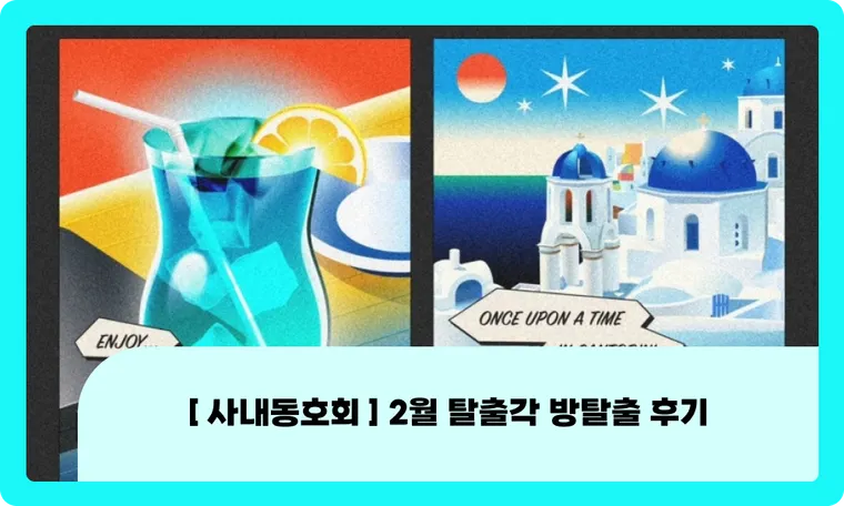 [ 사내동호회 ] 2월 탈출각 방탈출 후기