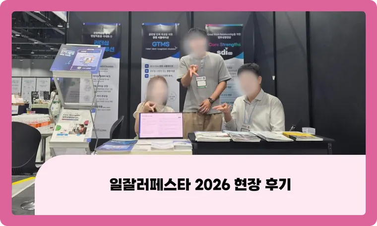 [일잘러페스타 2026] 진단부터 리더십·어학, 국비 지원 AX 솔루션까지 한 번에
