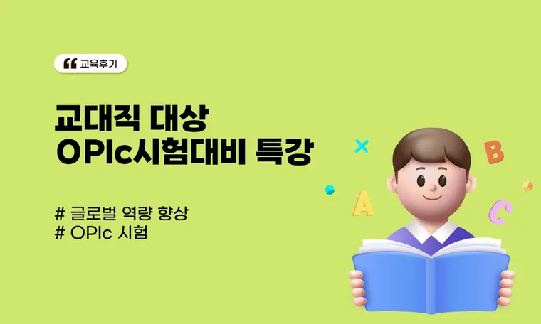 교대직 임원 대상 OPIc시험대비 특별과정
