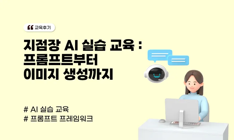 지점장 대상 AI 실습 교육: 휴대폰 하나로 완성한 프롬프트·이미지 생성·NotebookLM