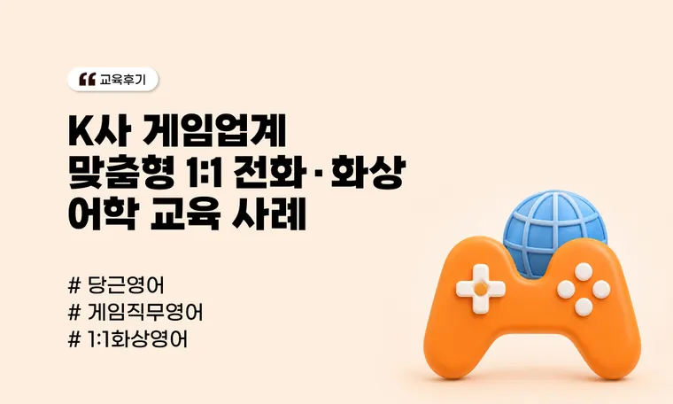 커지는 e스포츠 및 게임 시장 | 게임업계 맞춤형 1:1 전화·화상 어학 교육 기업 사례(K사)