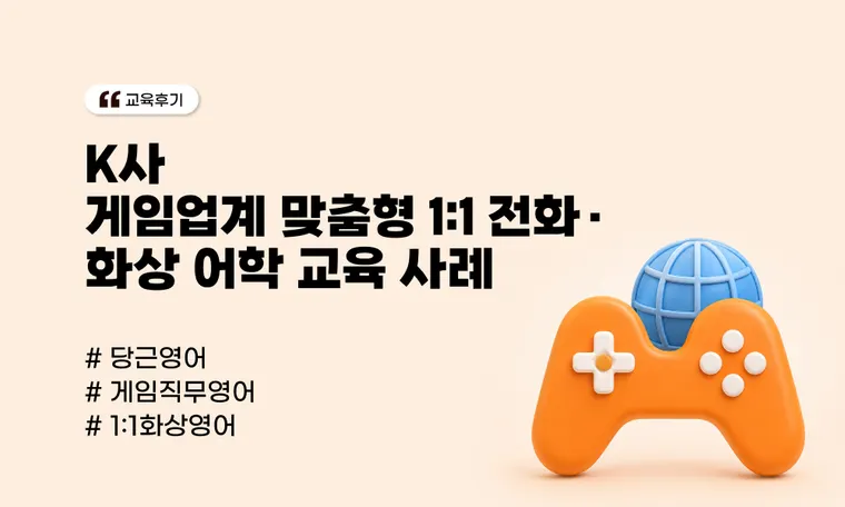 커지는 e스포츠 및 게임 시장 | 게임업계 맞춤형 1:1 전화·화상 어학 교육 기업 사례(K사)