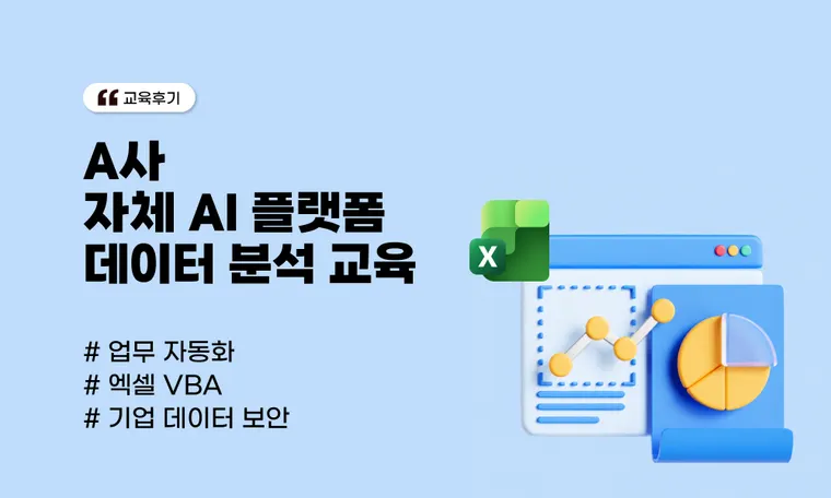 자체 AI 플랫폼 데이터 분석 교육 | 식품 제조·유통 기업 AX 전환 실무 사례(A사)