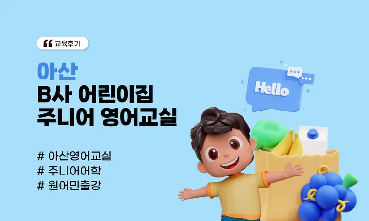 [아산] B사 어린이집 주니어 영어교실