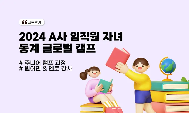 2024 A사 임직원 자녀 동계 글로벌 캠프