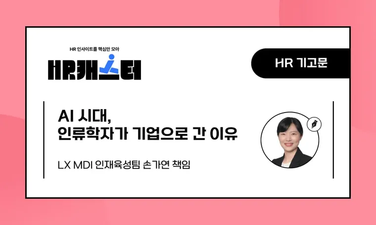 🥕AI 시대, 인류학자가 기업으로 간 이유