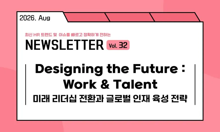 🥕Designing the Future : Work & Talent 미래 리더십 전환과 글로벌 인재 육성 전략