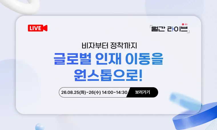 [8월 월간라이브] 비자부터 정착까지, 글로벌 인재 이동을 원스톱으로!(8/25~26)