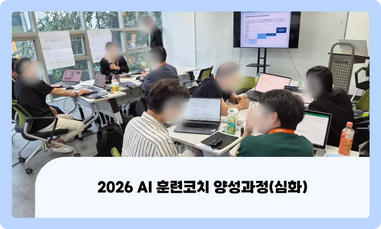 AI 훈련코치, 기업의 문제를 해결하는 PBL 전문가로 성장하다 : 2026 AI훈련확산센터 심화교육 후기