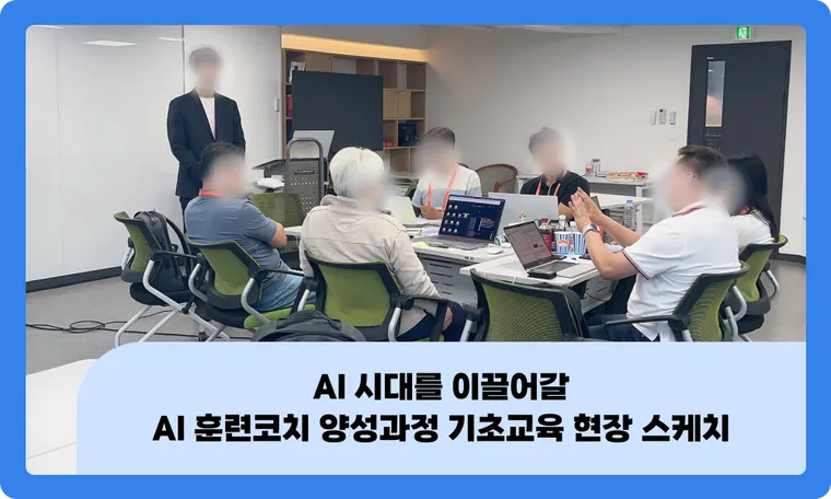 AI 시대를 이끌어갈 AI 훈련코치 양성과정 기초교육 현장 스케치