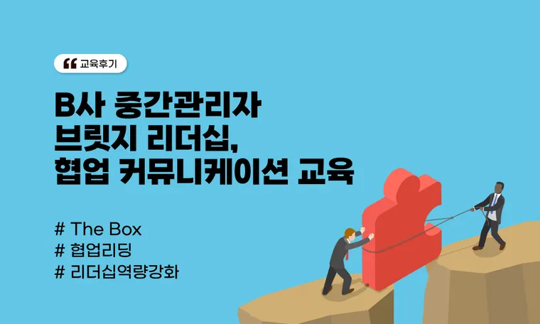 B사 중간관리자 브릿지 리더십, 협업 커뮤니케이션 교육