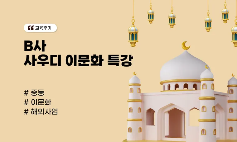 B사 사우디 이문화 특강