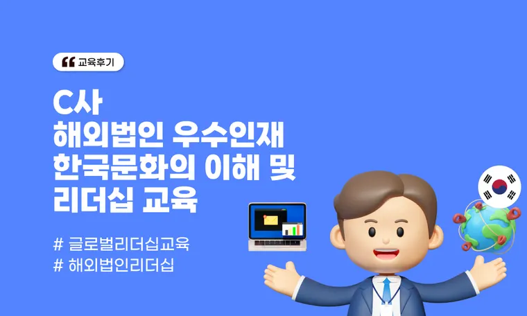 C사 해외법인 우수인재 한국문화의 이해 및 리더십 교육