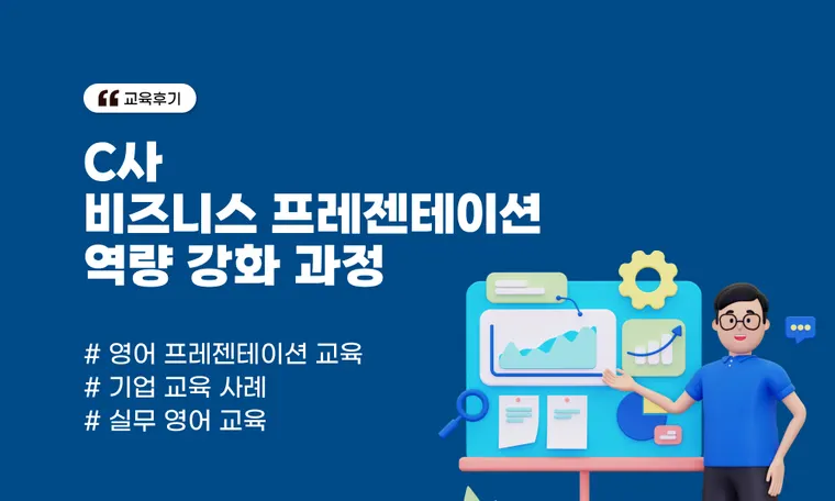C사 비즈니스 프레젠테이션 역량 강화 과정