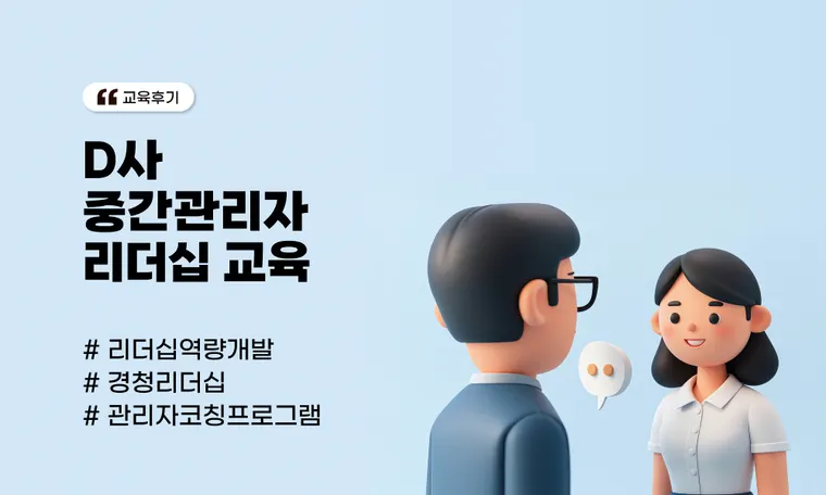 D사 중간관리자 리더십 교육