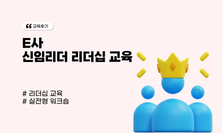 E사 신임리더 리더십 교육
