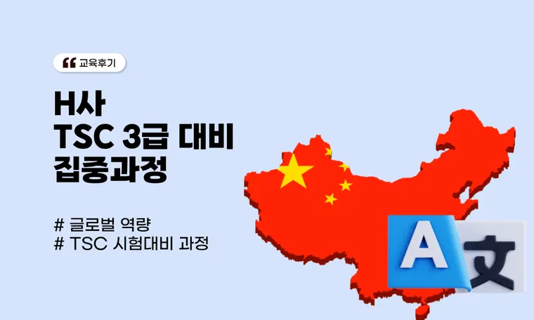 H사 TSC 3급 대비 집중과정