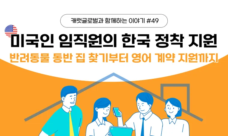 미국인 임직원 한국 정착 및 주거 지원 | 반려동물 동반 집 찾기부터 영어 계약 지원까지 원스톱 리로케이션 사례