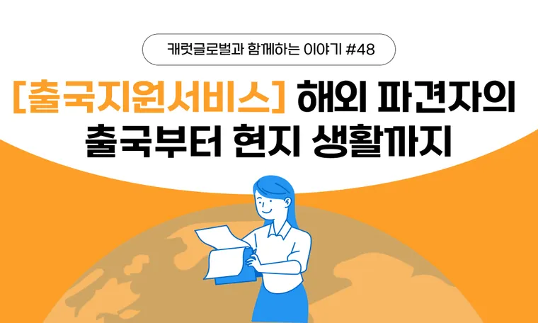 국내 식품 대기업 해외 파견자의 3개월 정착 여정 | 출국부터 현지 생활까지 함께한 캐럿글로벌 리로케이션