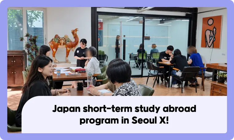 [Seoul X] Japan short-term study abroad program in Seoul X!