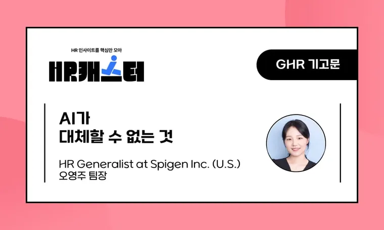 🥕AI가 대체할 수 없는 것