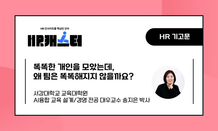 🥕똑똑한 개인을 모았는데, 왜 팀은 똑똑해지지 않을까요?