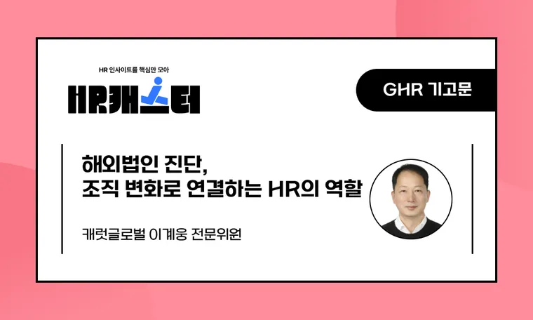 🥕해외법인 진단, 조직 변화로 연결하는 HR의 역할