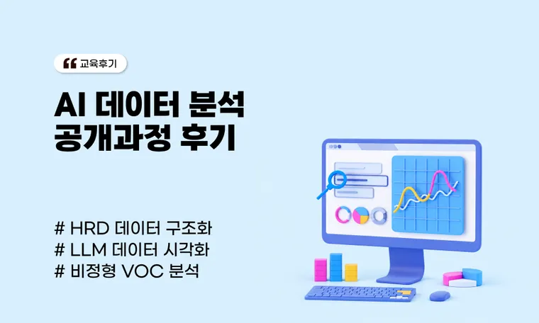 AI 데이터 분석 공개과정 : 데이터를 쌓는 HRD인가, 데이터로 의사결정하는 HRD인가