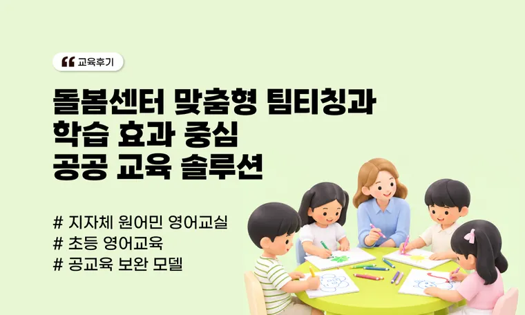 G 지자체 원어민 영어교실 운영 사례 | 돌봄센터 맞춤형 팀티칭과 학습 효과 중심 공공 교육 솔루션