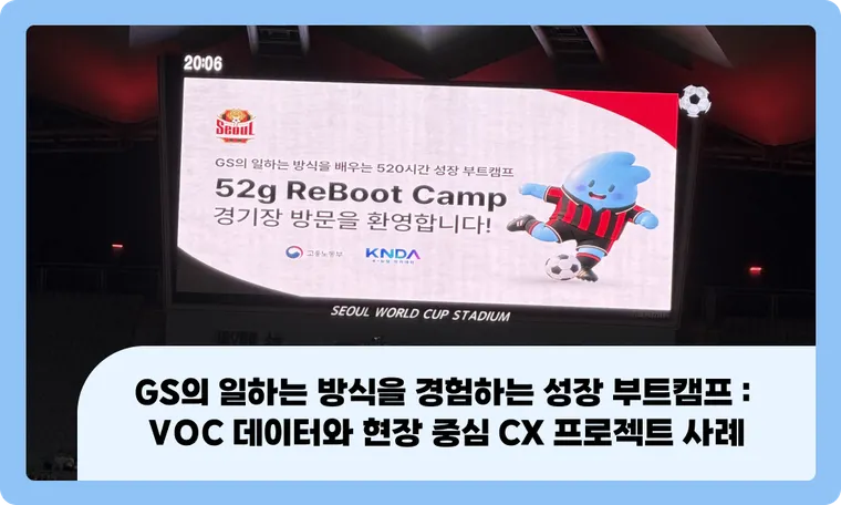 GS의 일하는 방식을 경험하는 성장 부트캠프 | VOC 데이터와 현장 중심 CX 프로젝트 사례(52g ReBoot Camp)