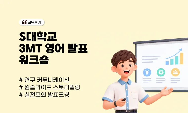 S대학교 3MT 영어 발표 워크숍 | 3분에 연구를 담아내는 힘, 설계부터 실전 코칭까지