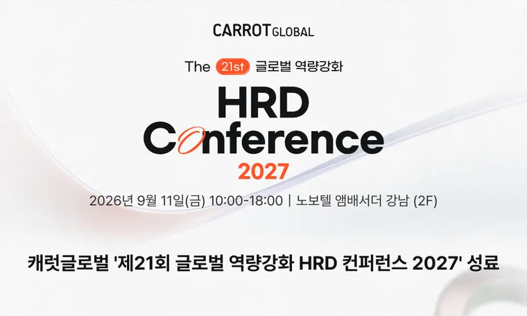 [기사] 캐럿글로벌 '제21회 글로벌 역량강화 HRD 컨퍼런스 2027' 성료