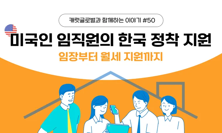 미국인 임직원 한국 정착 및 주거 지원 | 임장부터 월세 지원까지 원스톱 리로케이션 사례