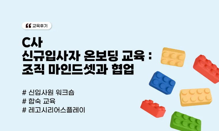 함께 입사해 함께 성장하는 동료로! C사 신규입사자 온보딩 교육｜조직 마인드셋과 협업 교육