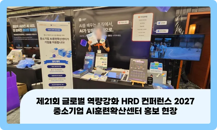 제21회 글로벌 역량강화 HRD 컨퍼런스 2027 | 중소기업 AI훈련확산센터 홍보 현장