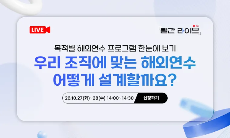 [10월 월간라이브] 목적별 해외연수 프로그램 한눈에 보기 : 우리 조직에 맞는 해외연수 어떻게 설계할까요?(10/27~28)