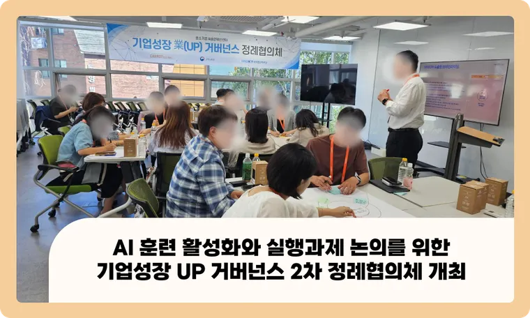 2026 수도권 기업성장 業(Up) 거버넌스 2차 부서장 협의체 개최 | AI 훈련 활성화와 실행과제 논의 현장