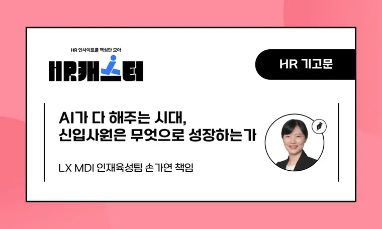 🥕AI가 다 해주는 시대, 신입사원은 무엇으로 성장하는가