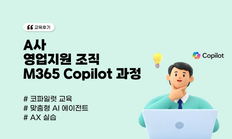 A사 영업지원 조직 M365 Copilot 과정 : 고객사 환경에 꼭 맞춘 실습형 AI 업무 혁신 사례