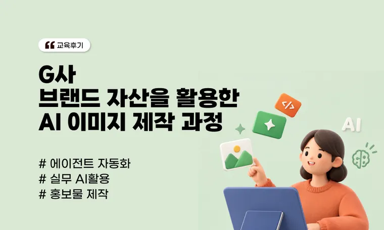 AI 이미지 제작 과정 | 브랜드 자산 활용과 실전 비주얼 콘텐츠 역량 강화 사례(G사)