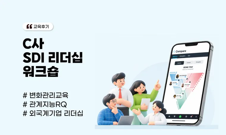 C사 SDI 리더십 워크숍 | 조직 개편 속 관계 지능 기반 변화관리 교육 사례